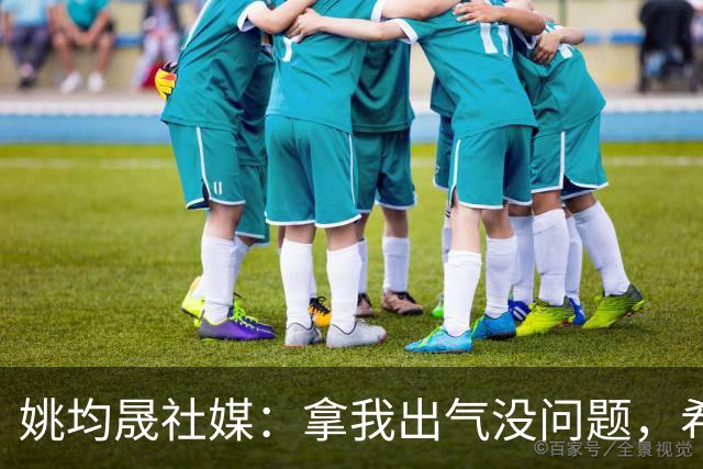 姚均晟社媒：拿我出气没问题，希望大家减少对家人孩子的恶意伤害