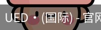 UED·(国际) - 官网